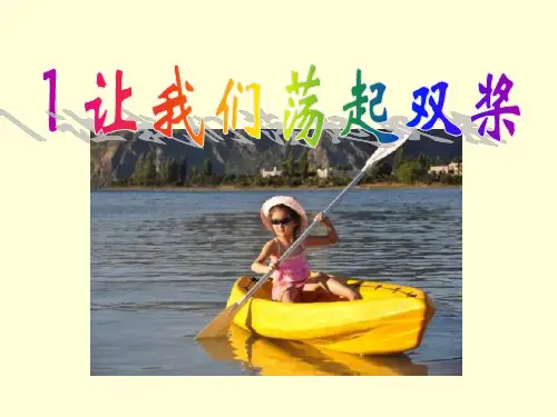 部编苏教版三年级语文上1让我们荡起双桨ppt教学课件
