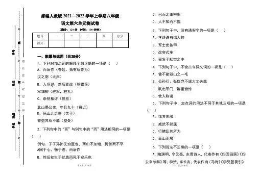 部编人教版2021--2022学年度上学期八年级语文第六单元测试卷及答案(含两套题)