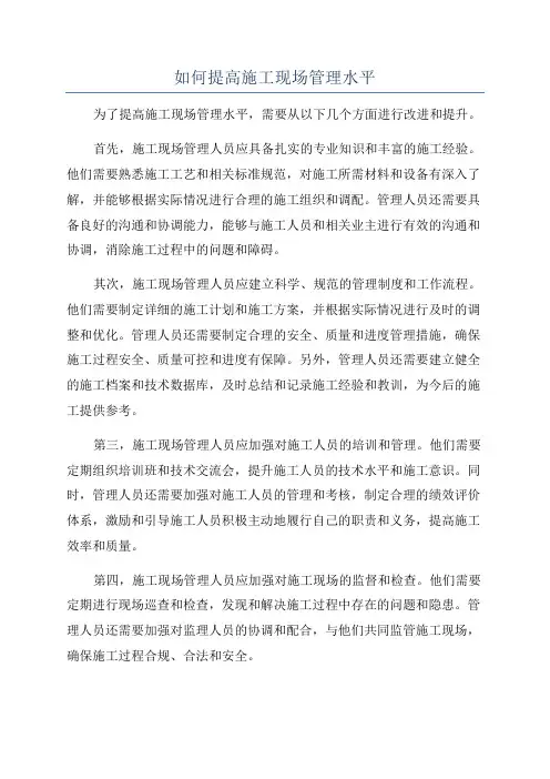 如何提高施工现场管理水平
