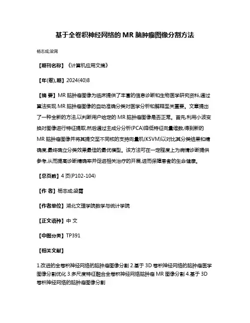 基于全卷积神经网络的MR脑肿瘤图像分割方法