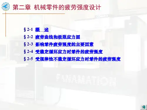 机械设计-疲劳强度