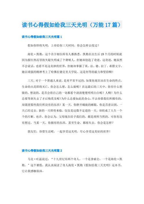 读书心得假如给我三天光明(万能17篇)