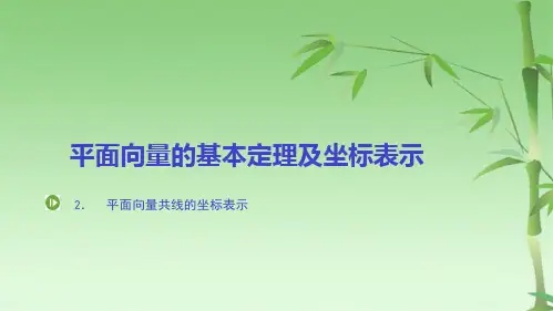 平面向量共线的坐标表示课件(共33张PPT)