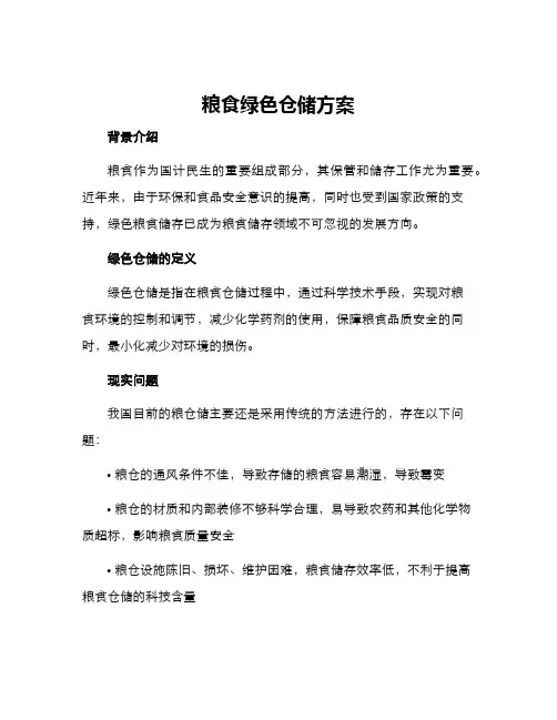 粮食绿色仓储方案
