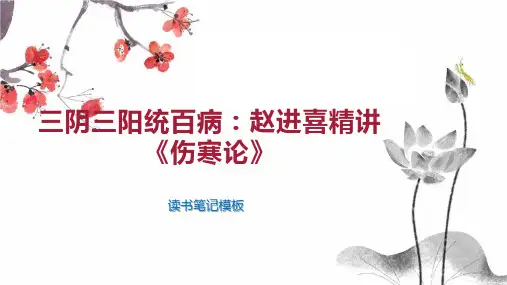 三阴三阳统百病：赵进喜精讲《伤寒论》