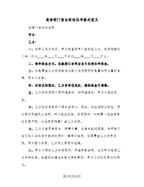 美食街门面出租协议书格式范文（五篇）