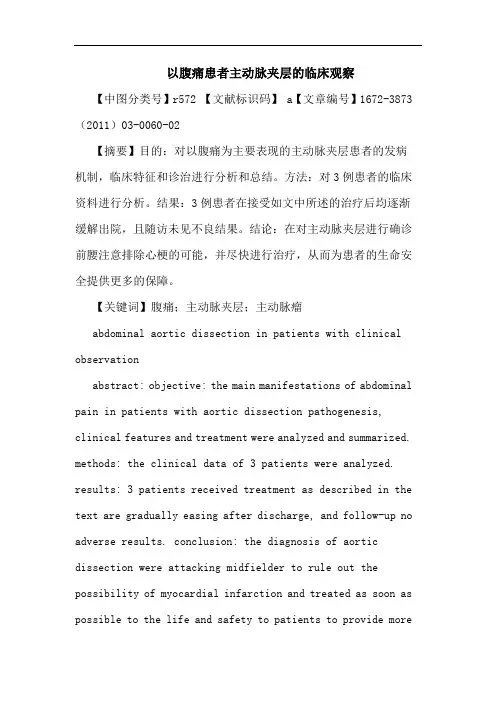 以腹痛患者主动脉夹层论文