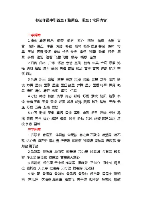书法作品中引首章（雅趣章、闲章）常用内容