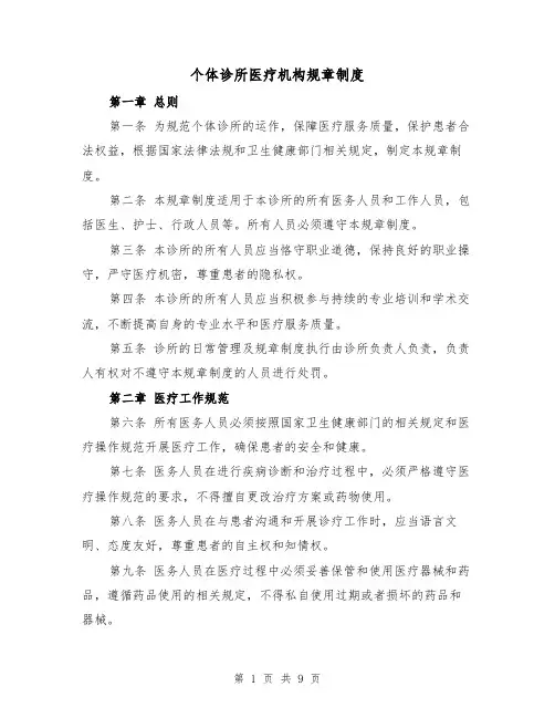 个体诊所医疗机构规章制度(3篇)