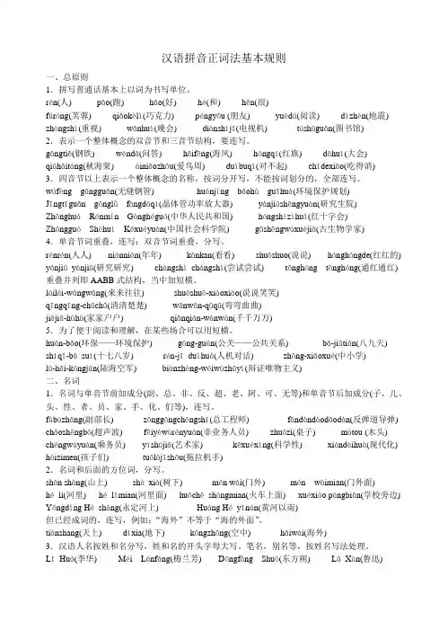 《汉语拼音正词法基本规则》