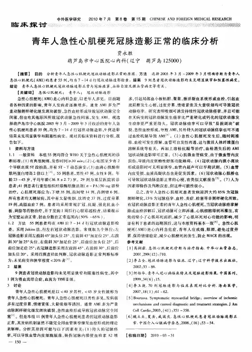青年人急性心肌梗死冠脉造影正常的临床分析