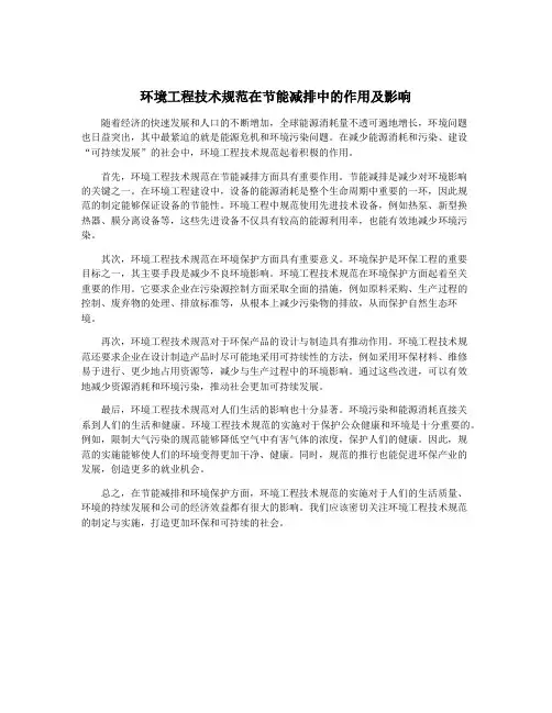 环境工程技术规范在节能减排中的作用及影响