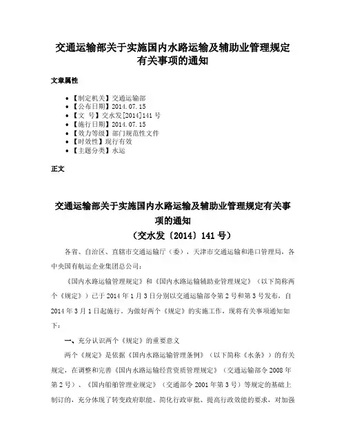 交通运输部关于实施国内水路运输及辅助业管理规定有关事项的通知