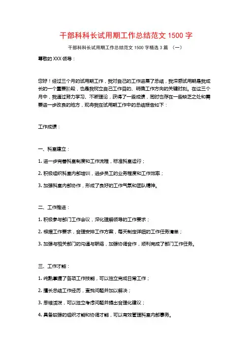 干部科科长试用期工作总结范文1500字3篇