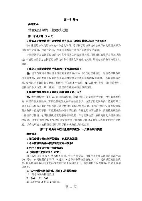 《计量经济学》第三版课后题答案李子奈7页