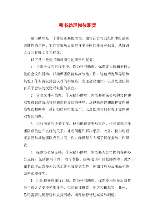 秘书助理岗位职责