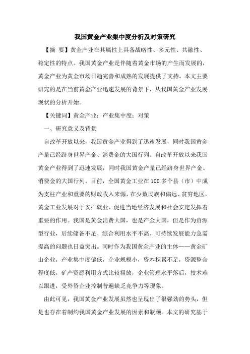 我国黄金产业集中度分析及对策研究