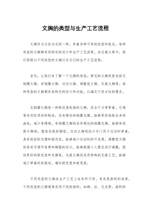 文胸的类型与生产工艺流程