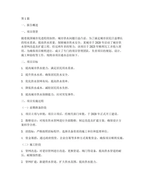 通水总结报告范文(3篇)