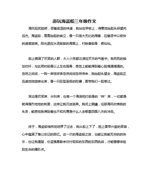 游玩海盗船三年级作文