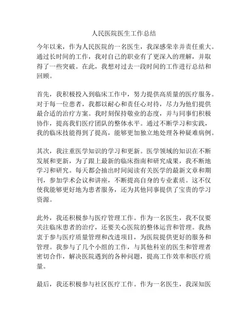人民医院医生工作总结