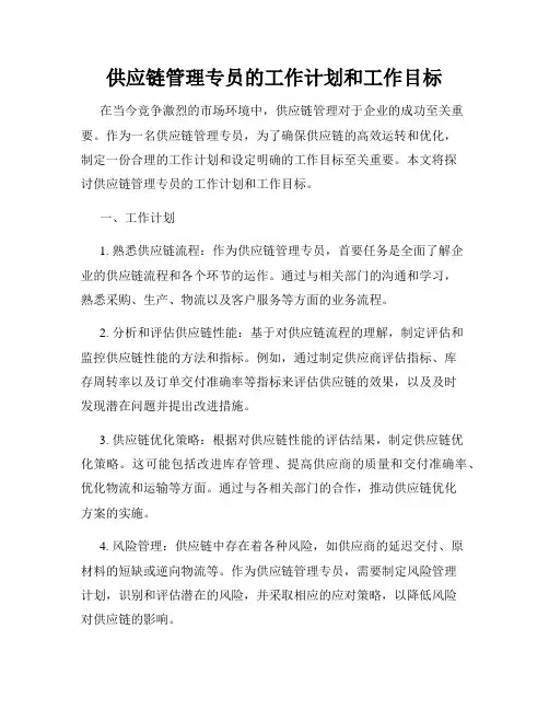 供应链管理专员的工作计划和工作目标
