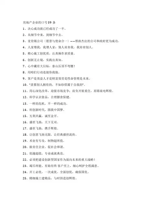 房地产企业的口号39条