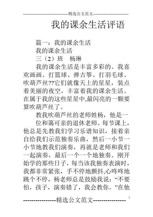我的课余生活评语