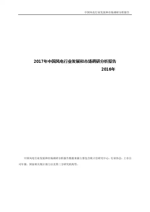 2017年中国风电行业发展和市场调研分析报告