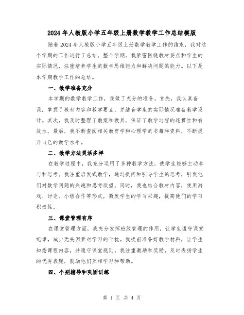 2024年人教版小学五年级上册数学教学工作总结模版（2篇）