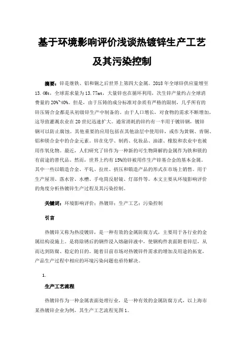 基于环境影响评价浅谈热镀锌生产工艺及其污染控制