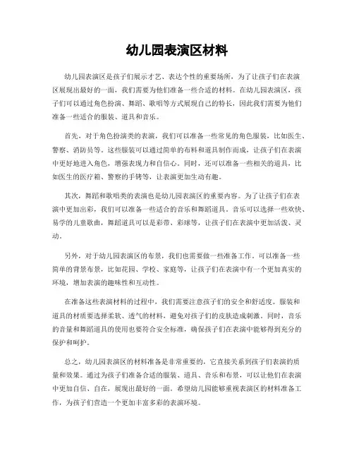 幼儿园表演区材料