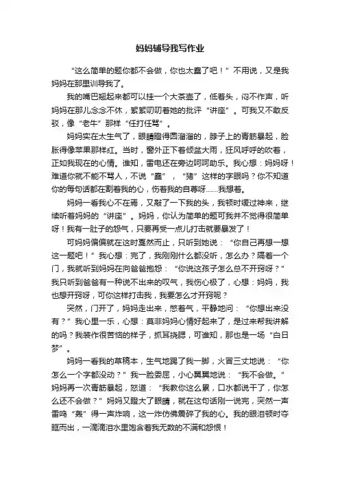 妈妈辅导我写作业