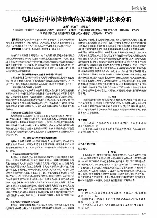 电机运行中故障诊断的振动频谱与技术分析