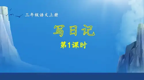 三年级语文上册第二单元 写日记 第1课时课件