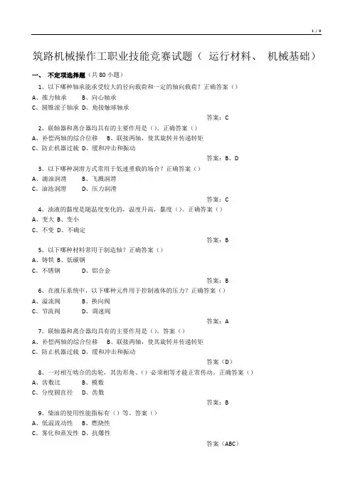 筑路机械操作工职业技能竞赛试题(运行材料、机械基础)机械基础)