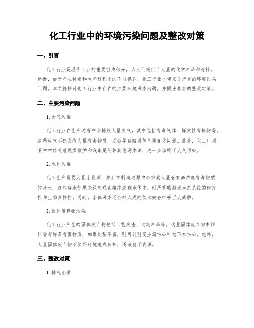 化工行业中的环境污染问题及整改对策