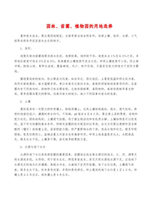 园林、苗圃、植物园的用地选择