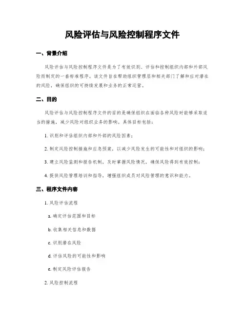 风险评估与风险控制程序文件