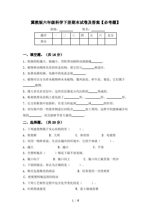 冀教版六年级科学下册期末试卷及答案【必考题】