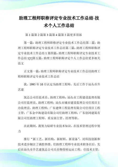 助理工程师职称评定专业技术工作总结-技术个人工作总结.doc