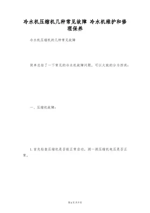 冷水机压缩机几种常见故障 冷水机维护和修理保养