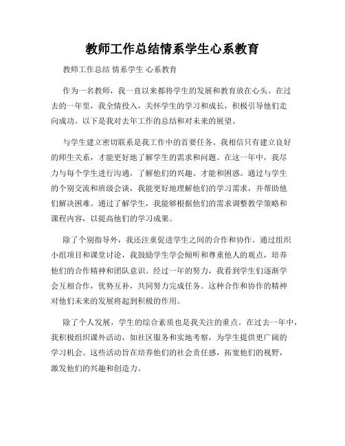 教师工作总结情系学生心系教育