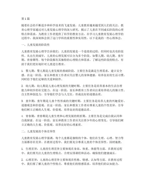 儿童教育发展心理学的心得体会(3篇)