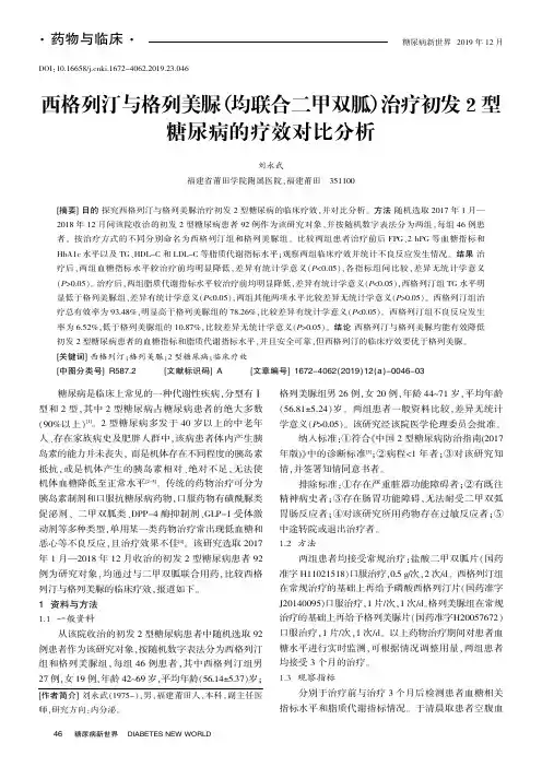 西格列汀与格列美脲(均联合二甲双胍)治疗初发2型糖尿病的疗效对比分析