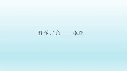 二年级数学下册课件- 9 数学广角——推理 -人教版PPT(共17页)