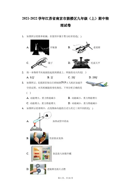 2021-2022学年江苏省南京市鼓楼区九年级(上)期中物理试卷(附答案详解)