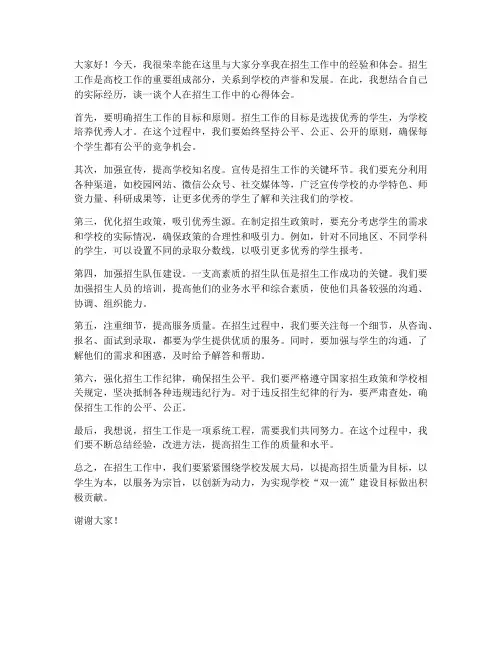 个人招生经验交流发言稿