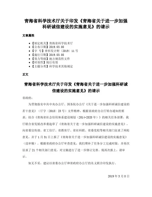 青海省科学技术厅关于印发《青海省关于进一步加强科研诚信建设的实施意见》的请示