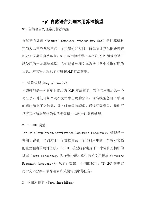 npl自然语言处理常用算法模型